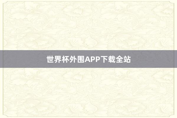 世界杯外围APP下载全站